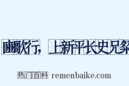 豳歌行，上新平长史兄粲是什么意思的图片